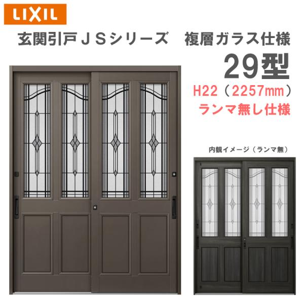 玄関引戸 JSシリーズ H22（2257mm）29P型 ランマ無し 複層ガラス仕様 LIXIL 玄関...