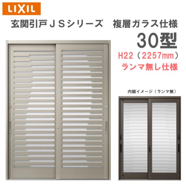 玄関引戸 JSシリーズ H22（2257mm）30P型 ランマ無し 複層ガラス仕様 LIXIL 玄関...