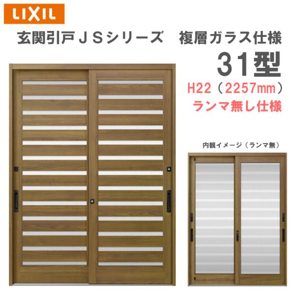 玄関引戸 JSシリーズ H22（2257mm）31P型 ランマ無し 複層ガラス仕様 LIXIL 玄関...