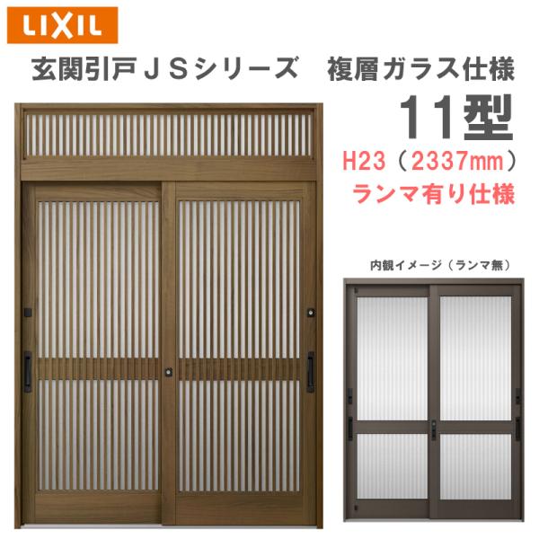 玄関引戸 JSシリーズ H23（2337mm）11P型 ランマ有り 複層ガラス仕様 LIXIL 玄関...