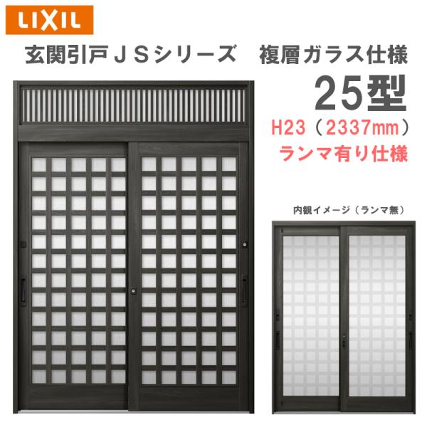 玄関引戸 JSシリーズ H23（2337mm）25P型 ランマ有り 複層ガラス仕様 LIXIL 玄関...