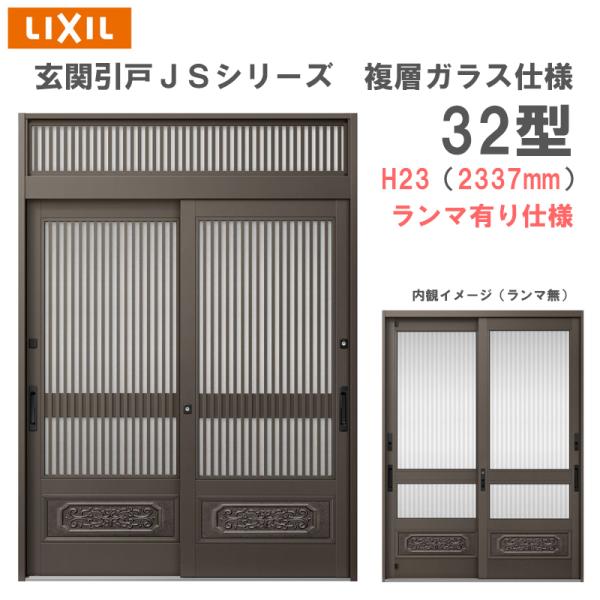 玄関引戸 JSシリーズ H23（2337mm）32P型 ランマ有り 複層ガラス仕様 LIXIL 玄関...