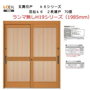 LIXIL（リクシル） 花伝K6 2枚建戸 70型（H22ランマ無し）(半外付型