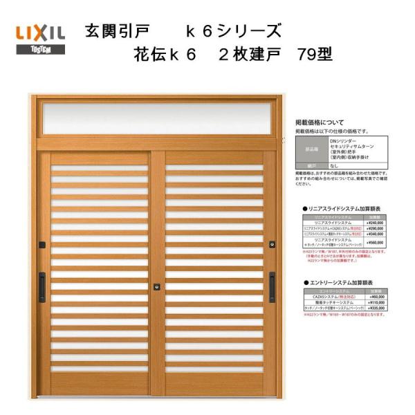玄関引戸 花伝K6 (半外付型・内付型) 2枚建戸 79型 ランマ付き アルミサッシ LIXIL リ...