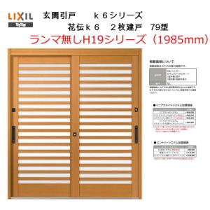 花伝K6 2枚建戸 79型（H19ランマ無し）(半外付型・内付型)