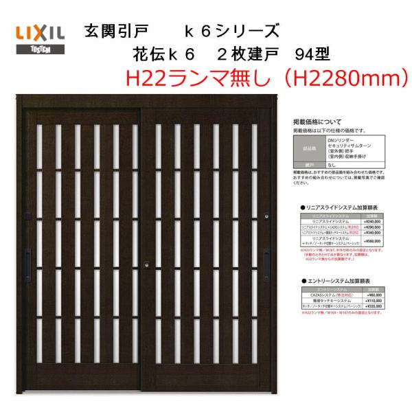 花伝K6 2枚建戸 94型（H22ランマ無し）(半外付型・内付型)  アルミサッシ LIXIL リク...