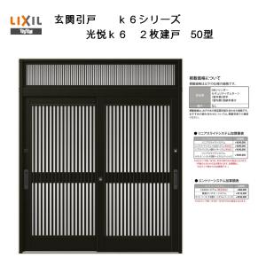 玄関引戸 光悦K6 半外付型 2枚建戸 50型 (164・169・187/22)ランマ付き