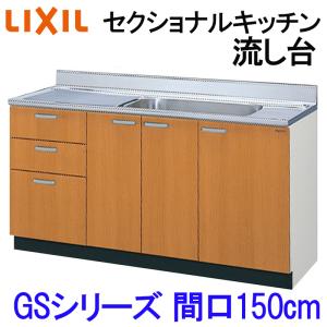 リクシル セクショナルキッチン GSシリーズ 流し台 間口1650 GS(M-E)-S