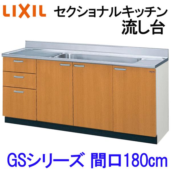 リクシル セクショナルキッチン GSシリーズ 流し台 間口1800 GS(M-E)-S-180JXT...