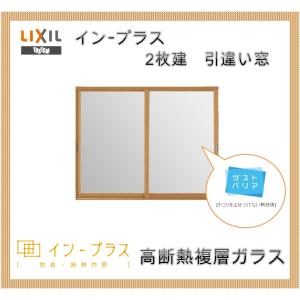 インプラス 引違い窓2枚建 高断熱複層ガラス W1501-2000