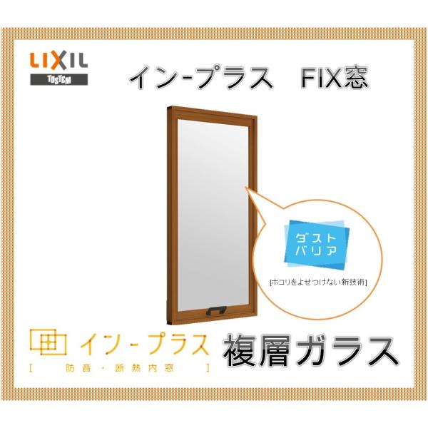 インプラス FIX窓 複層ガラス W1001-1500 H-600 樹脂サッシ 窓 リフォーム DI...
