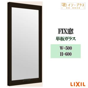 インプラス 内窓 二重窓 リクシル FIX窓 一般複層ガラス W200〜500 
