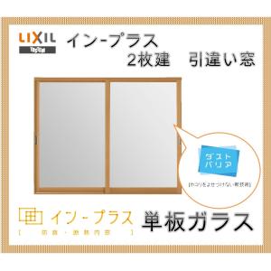 インプラス 引違い窓2枚建 単板ガラス W1501-2000 H1401-1900