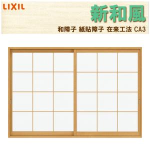 標準障子枠4枚と窓用障子枠2枚 LIXIL 紙貼障子 新和風 CA4 w1640mm 引違2枚戸 窓タイプ用 2×4
