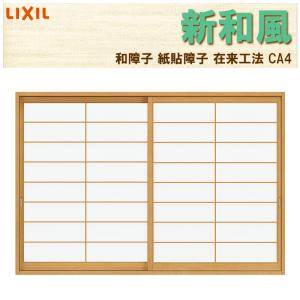 LIXIL（リクシル） 紙貼障子 新和風 CA3 w1640mm 引違2枚戸 窓タイプ用