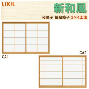 紙貼障子 新和風 CA1/CA2 w1640mm 引違2枚戸 窓タイプ用 2×4工法 ノンケーシング付枠 デュオ他用 リフォーム DIY 和障子 和室