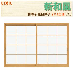 LIXIL 猫間障子 新和風 CA4 w1690mm×2038mm 引違2枚戸 在来 LIXIL 猫間障子 新和風 CA4 w1690mm×2038mm 引違2枚戸 在来