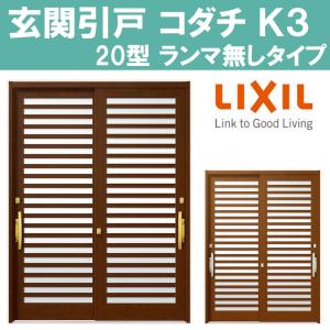 玄関引戸 コダチ K3 20型（W1640/1692/1870mm×H2257mm）2枚建戸 LIXI アルミサッシ 窓 トステム TOSTEM リフォーム DIY｜アルミサッシ建材の建くるショップ