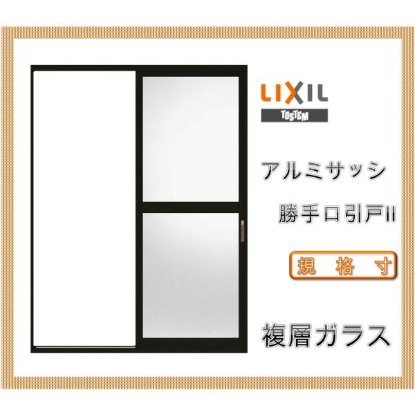 LIXIL 勝手口引戸2 PGタイプ 1818(Ｗ1834mm×Ｈ1818mm) アルミサッシ 引き...