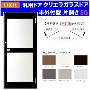 LIXIL（リクシル） 店舗ドア クリエラガラスドア 内付型 片開き 0719