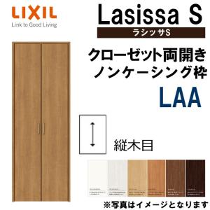 ラシッサS LAA クローゼット両開き戸 0720・0820M(w734mm/w824mm×h2023mm）室内ドア LIXIL リクシル 室内建具 室内建材 クローゼットドア 扉 リフォーム DIY｜アルミサッシ建材の建くるショップ