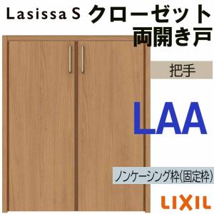 クローゼット　ドア　2つ オーダーサイズ】 LIXIL クローゼットドア 2枚折れ戸 ラシッサS