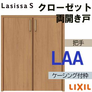 YKKap ラフォレスタ クローゼット 両開き戸 インテリア 室内建具 DIY