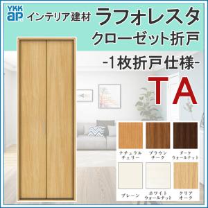 クローゼット折戸  TA  1枚折戸 07320・08220（w733mm/823mm）ケーシング ラフォレスタ YKKap 室内建具 建具 室内建材 収納 扉 リフォーム DIY｜kenkurushop