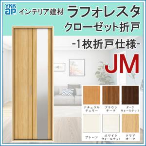 クローゼット折戸  JM  1枚折戸 07323（w733mm）ケーシング ラフォレスタ YKKap 室内建具 建具 室内建材 収納 扉 リフォーム DIY｜kenkurushop