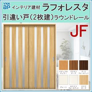 室内引戸 ラフォレスタ JF  引違い戸（2枚建） 16420・18220 YKKap 室内建具 建具 室内建材 引き戸 扉 リフォーム DIY｜kenkurushop