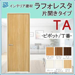 YKK AP 室内ドア ラフォレスタ TT 折戸ドア 07320・07720・08720 YKK AP 室内ドア ラフォレスタ TT 折戸ドア 07320・07720・08720
