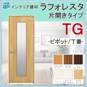 室内ドア ラフォレスタ TG  片開きドア 07320・07520・07720・08220・08720・07720・08420 YKKap 室内建具 建具 室内建材 ドア 扉 リフォーム DIY｜kenkurushop