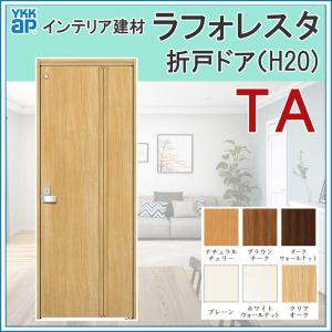 室内ドア ラフォレスタ TA  折戸ドア 07320・07720・08720 YKKap 室内建具 建具 室内建材 ドア 扉 リフォーム DIY｜kenkurushop