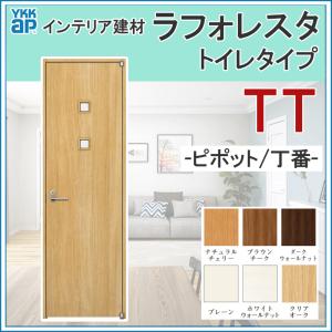 室内ドア ラフォレスタ TT  トイレドア 06420・07320・07520・07720・08220 ケーシング仕様 YKKap 室内建具 リフォーム DIY