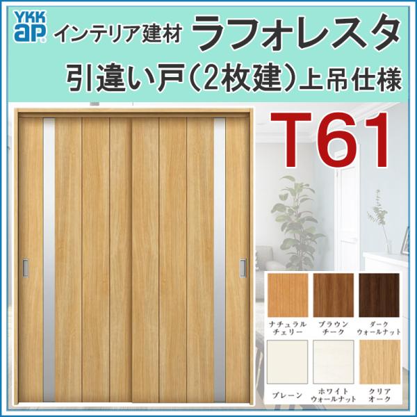 室内引戸 ラフォレスタ T61  上吊り引違い戸（2枚建） 16420・18220 ケーシング仕様 ...