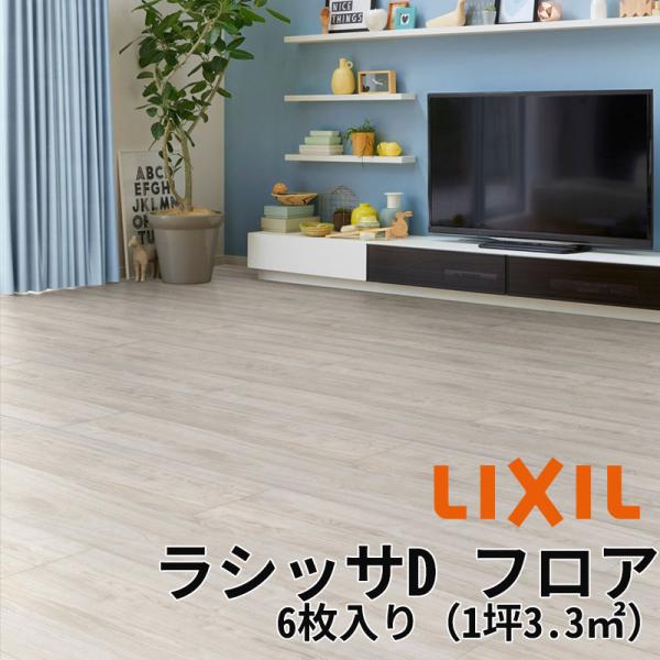 【LIXIL正規品】リクシル フローリング材 床材 ラシッサDフロア 木目タイプ 【ND-2B】1ケ...