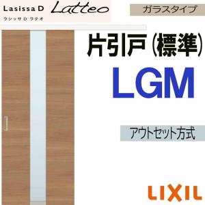 ラシッサ ラシッサDラテオ アウトセット片引戸標準タイプ LGN(1320
