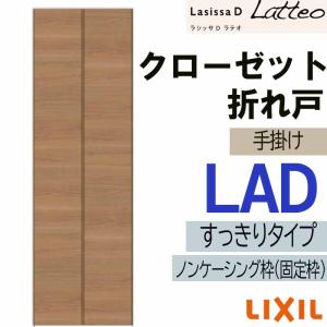 ラシッサ ラシッサDラテオ LAA クローゼット折れ戸すっきりタイプ