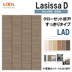 ラシッサDラテオ LAD クローゼット折れ戸すっきりタイプ (1623・1723)LIXIL リクシル 室内建具 室内建材 クローゼットドア 扉 リフォーム DIY｜