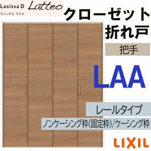 ラシッサ ラシッサDラテオ LAA クローゼット両開き戸 (0720・0820M