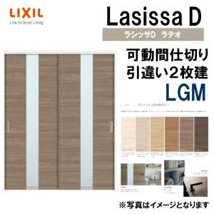 ラシッサDラテオ 可動間仕切り 上吊引違い２枚建 LGM(1620) LIXIL 室内引き戸 トステム 室内引き戸 室内建具 建具 引き戸 リフォーム DIY｜kenkurushop