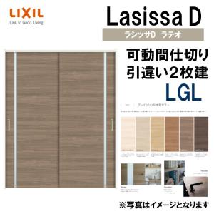 ラシッサDラテオ 可動間仕切り 上吊引違い２枚建 LGL(1623)ケーシング付 LIXIL 室内引き戸 トステム 室内引き戸 室内建具 建具 引き戸 リフォーム DIY｜kenkurushop