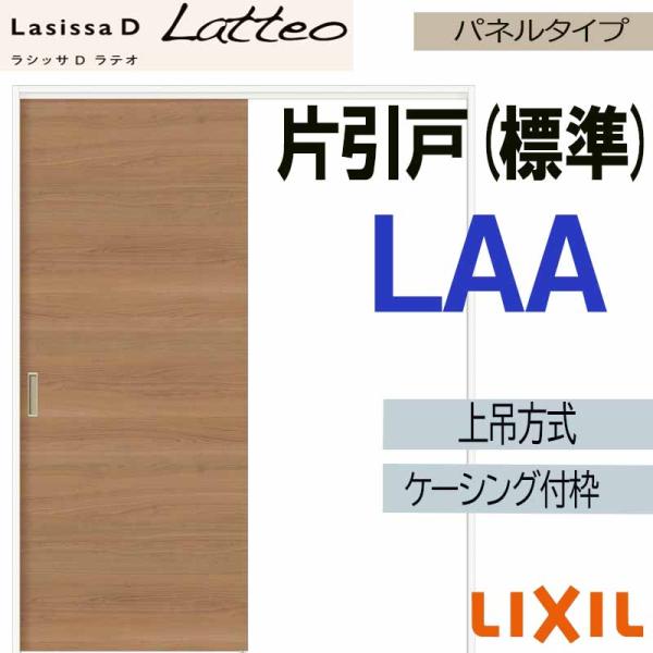 ラシッサDラテオ 上吊片引き標準タイプ LAA(1220・1320・1420・1620・1820)ケ...