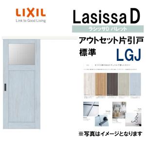 ラシッサDパレット アウトセット片引戸標準タイプ LGJ(1320・1620・1820) LIXIL 室内引き戸 トステム 室内引き戸 室内建具 建具 引き戸 リフォーム DIY