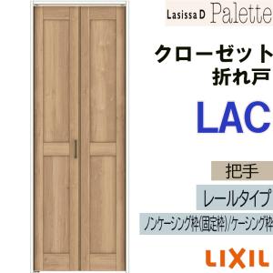 ラシッサ ラシッサDパレット LAA クローゼット折れ戸 (0720・0820M