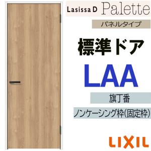 ラシッサ LIXIL ラシッサDヴィンティア 標準ドア LAA (05520・0620