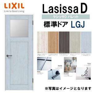 LIXIL ラシッサＤパレット 標準ドア LGJ  (05520・0620・06520・0720・0820・0920) 室内ドア トステム 室内建具 建具 室内建材 ドア 扉 リフォーム DIY｜kenkurushop