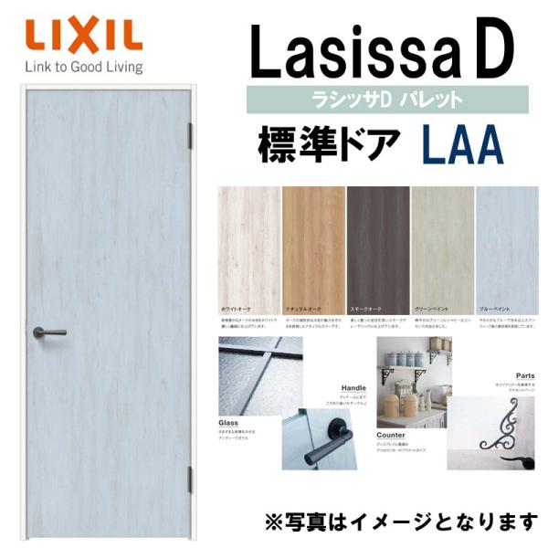LIXIL ラシッサＤパレット 標準ドア LAA  (05520・0620・06520・0720・0...