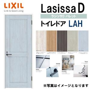 LIXIL ラシッサＤパレット トイレドア LAH  (05520・0620・06520・0720・0820・0920) 室内ドア トステム 室内建具 建具 室内建材 ドア 扉 リフォーム DIY