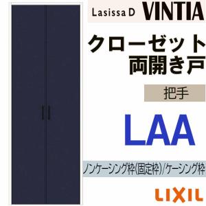 リラ  本体2つセット ラシッサ ラシッサDヴィンティア LAA クローゼット両開き戸 (0720